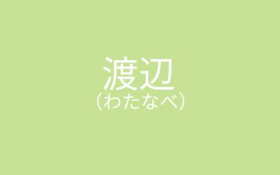Người sáng lập ra dòng họ này được cho là một chiến binh tên Tsuna / Photo: https://myouji.jp