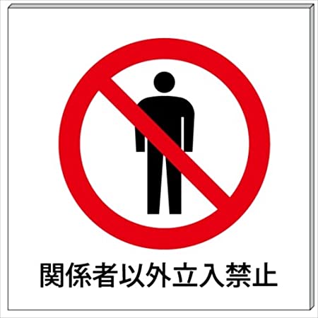 Không phận sự cấm vào/ 関係者以外立入禁止 / Photo: https://www.amazon.co.jp