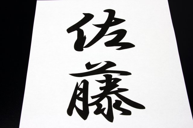 Sato (佐藤) là một trong những họ phổ biến nhất tại Nhật/ Photo: https://ka-ju.co.jp