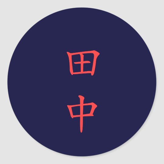 Tanaka có nghĩa là “cánh đồng lúa nằm ở giữa làng” / Photo: https://www.zazzle.co.jp