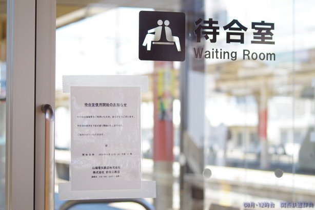 Phòng chờ tại nhà ga / 待合室　/ Photo: http://www.関西鉄道辞典.com