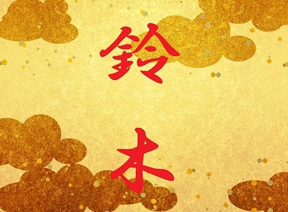 Suzuki mang ý nghĩa “gỗ chuông” hoặc “cây chuông” / Photo: https://tocana.jp