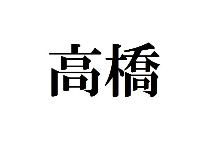 Họ Takahashi (高橋) có nguồn gốc từ vùng phía Đông nước Nhật./ Photo: https://www.moneypost.jp