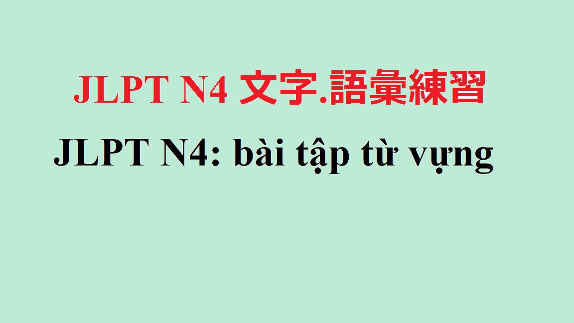 JLPT N4: bài tập từ vựng (12)