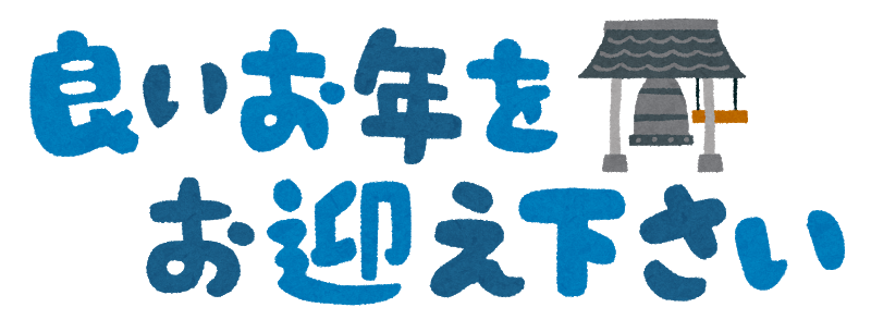 Câu chúc được dùng dịp cuối năm, trước khi sang ngày 1 tháng 1 / Photo: http://www.fukumasa.com