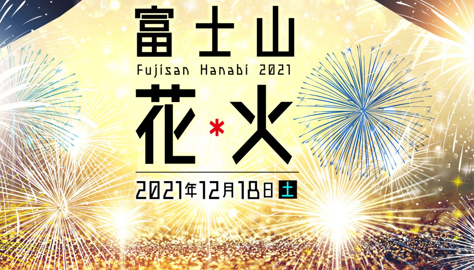 Photo: https://fujisanhanabi.com/