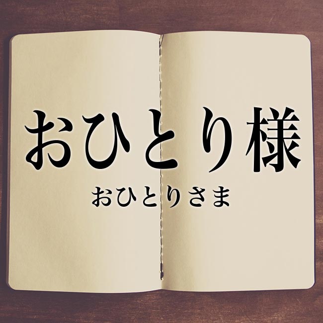 Ohitorisama (お一人様) là một thuật ngữ của Nhật/ Photo: https://meaning-book.com